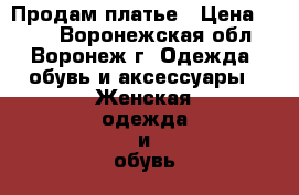 Продам платье › Цена ­ 500 - Воронежская обл., Воронеж г. Одежда, обувь и аксессуары » Женская одежда и обувь   . Воронежская обл.,Воронеж г.